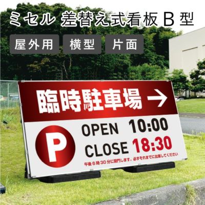 ミセル差し替え式看板A型B型 | 看板ならいいネットサイン本店