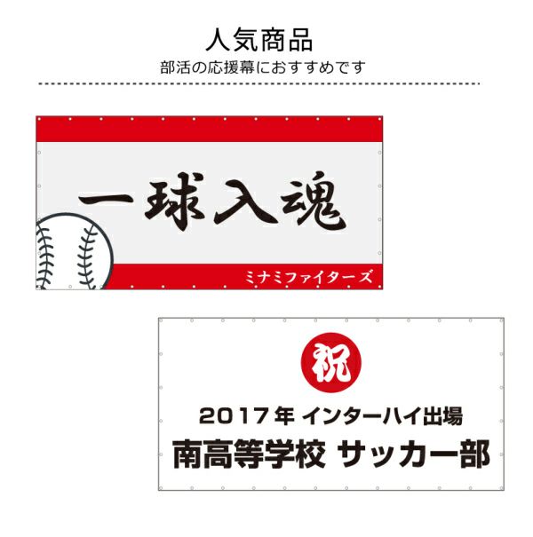 横断幕 180cm×360cm 応援幕をオーダーメイド製作