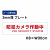  防犯カメラ作動中 プレート