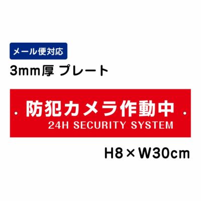 防犯カメラ作動中 プレート 赤地 ATT-002