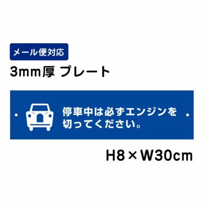 停車中は必ずエンジンを切ってくださいプレート  ATT-304