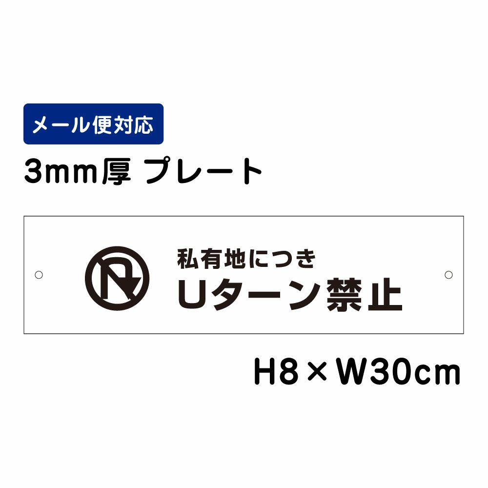 私有地につきUターン禁止