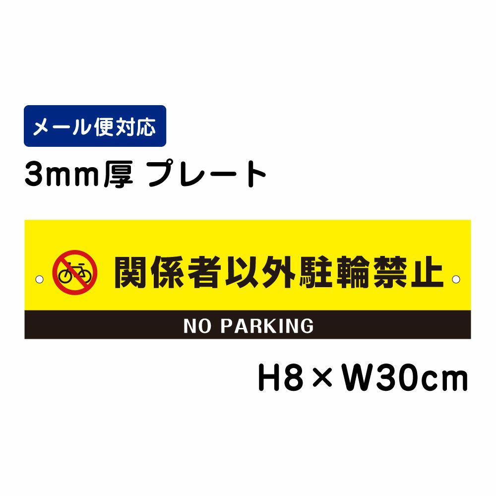 関係者以外駐輪禁止