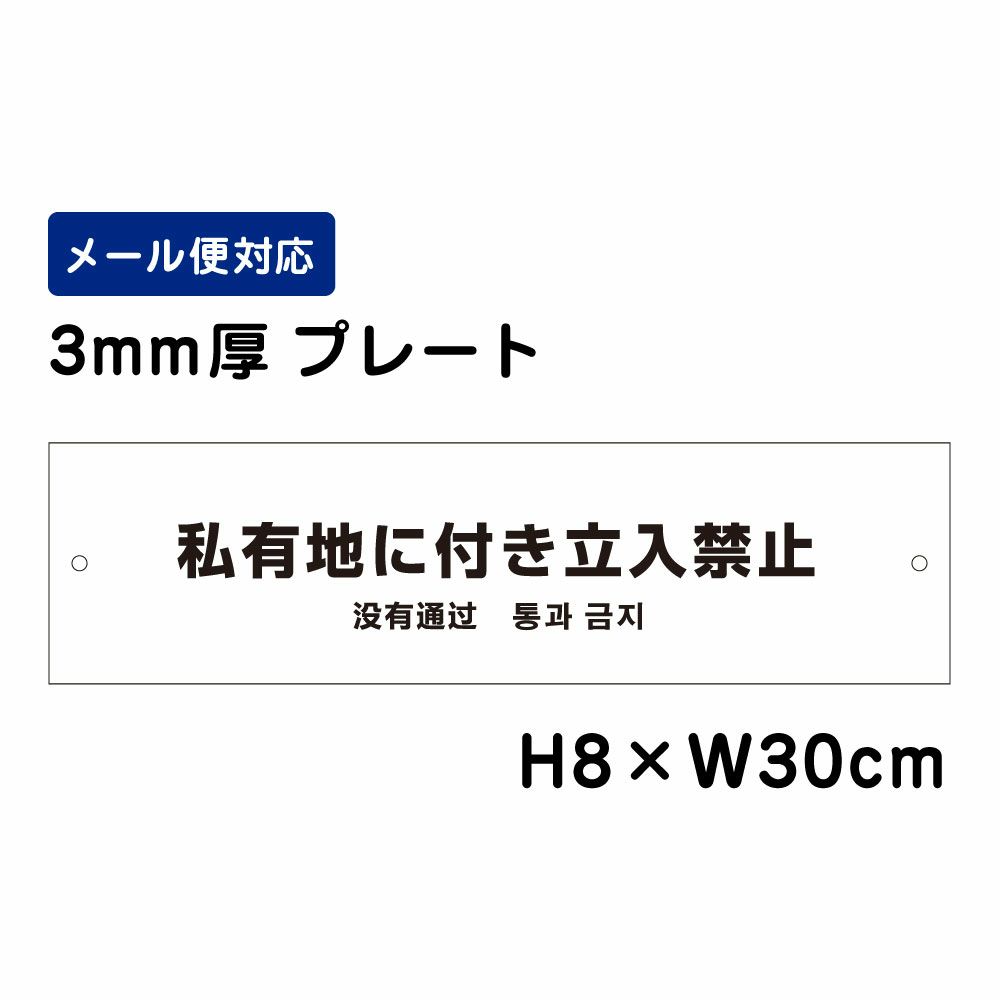 私有地に付き立入禁止