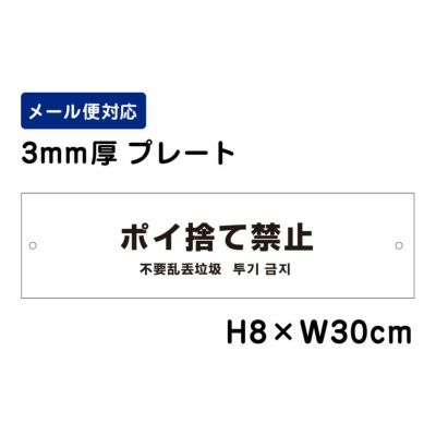 ポイ捨て禁止 プレート 外国語表記 ATT-804
