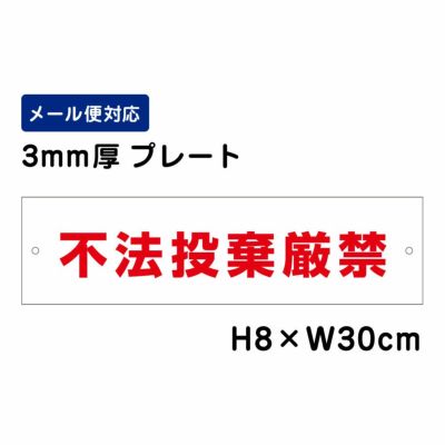 不法投棄厳禁 プレート ATT-901