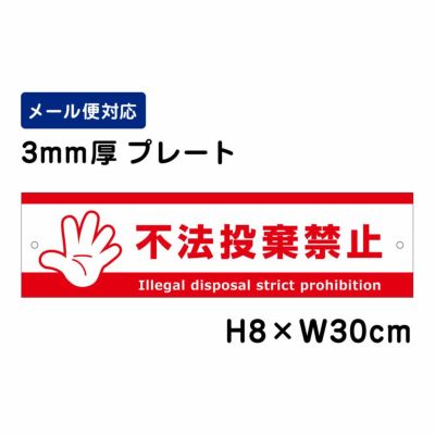 不法投棄禁止 プレート ATT-904