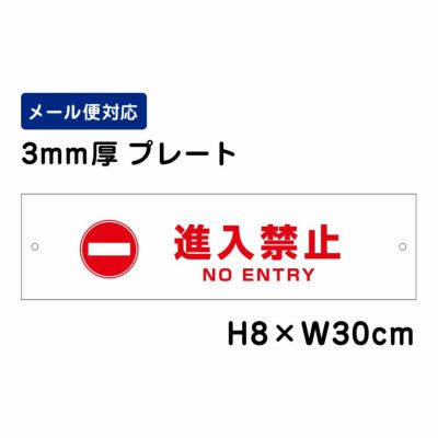 進入禁止 プレート ENTRY ATT-1002