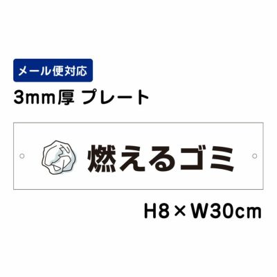 燃えるゴミ プレート ATT-1101