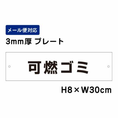 可燃ゴミ プレート ATT-1105