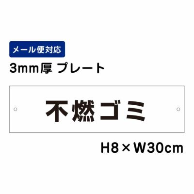 不燃ゴミ プレート ATT-1106