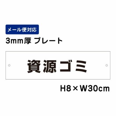資源ゴミ プレート ATT-1107