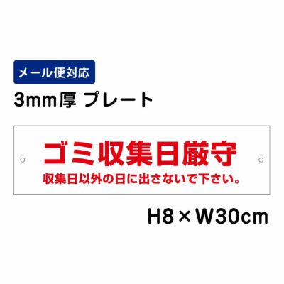 ゴミ収集日厳守 プレート ATT-1108