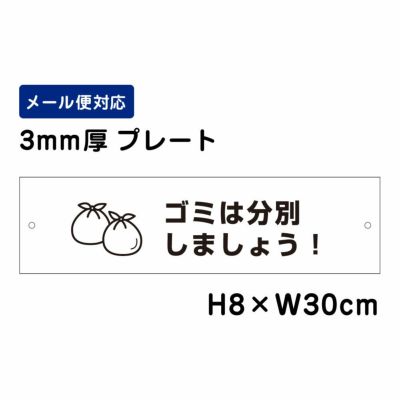 ゴミは分別しましょう プレート ATT-1109