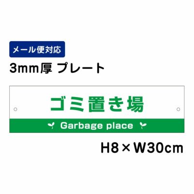 ゴミ置き場 プレート Garbage place ATT-1111