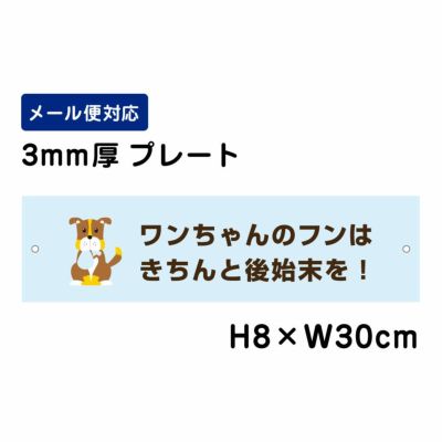 ワンちゃんのフンはきちんと後始末を プレート ATT-1201