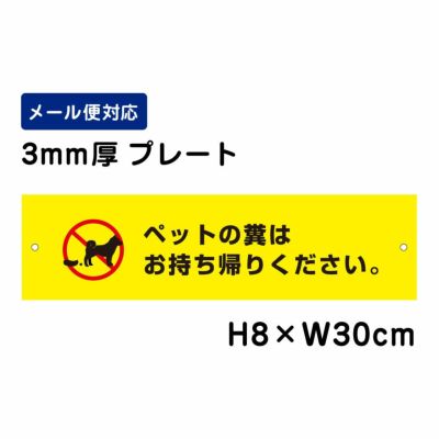 ペットの糞はお持ち帰りください プレート ATT-1202