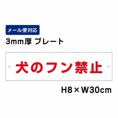 犬のフン禁止 プレート ATT-1204