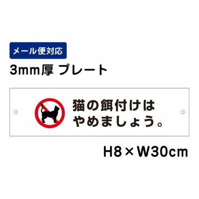 猫の餌付けはやめましょう プレート ATT-1206