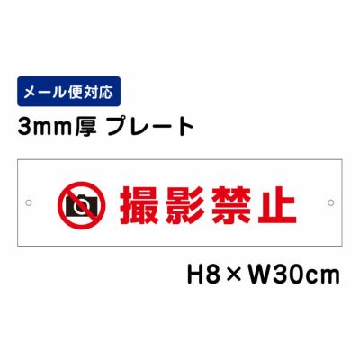 撮影禁止 プレート ATT-1301