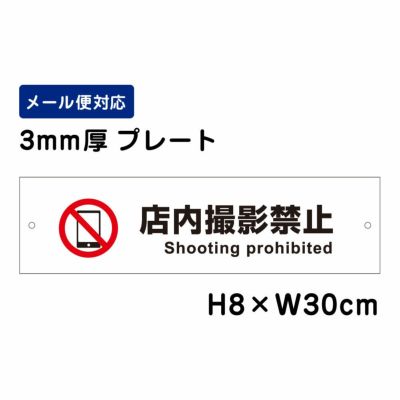 店内撮影禁止 プレート ATT-1303
