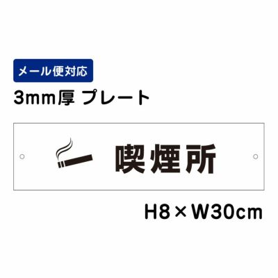 喫煙所 プレート ATT-1405