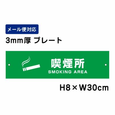 喫煙所プレート SMOKING AREA ATT-1406