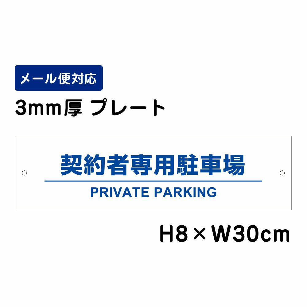 契約者専用駐車場 PRIVATE PARKING