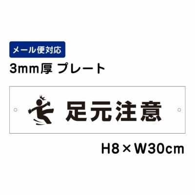 足元注意 プレート ATT-1701