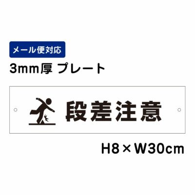 段差注意 プレート ATT-1703