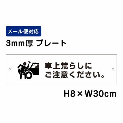 車上荒らしにご注意ください プレート ATT-1706