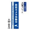 防犯カメラ作動中 プレート