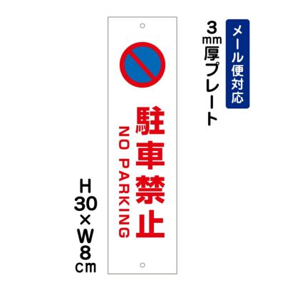 駐車禁止 プレート NO PARKING ATT-103t