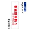 無断駐車禁止 プレート