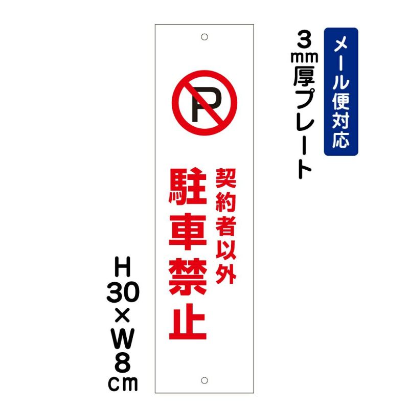 契約者以外駐車禁止