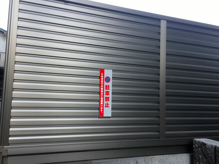 この付近での駐車はご遠慮願います