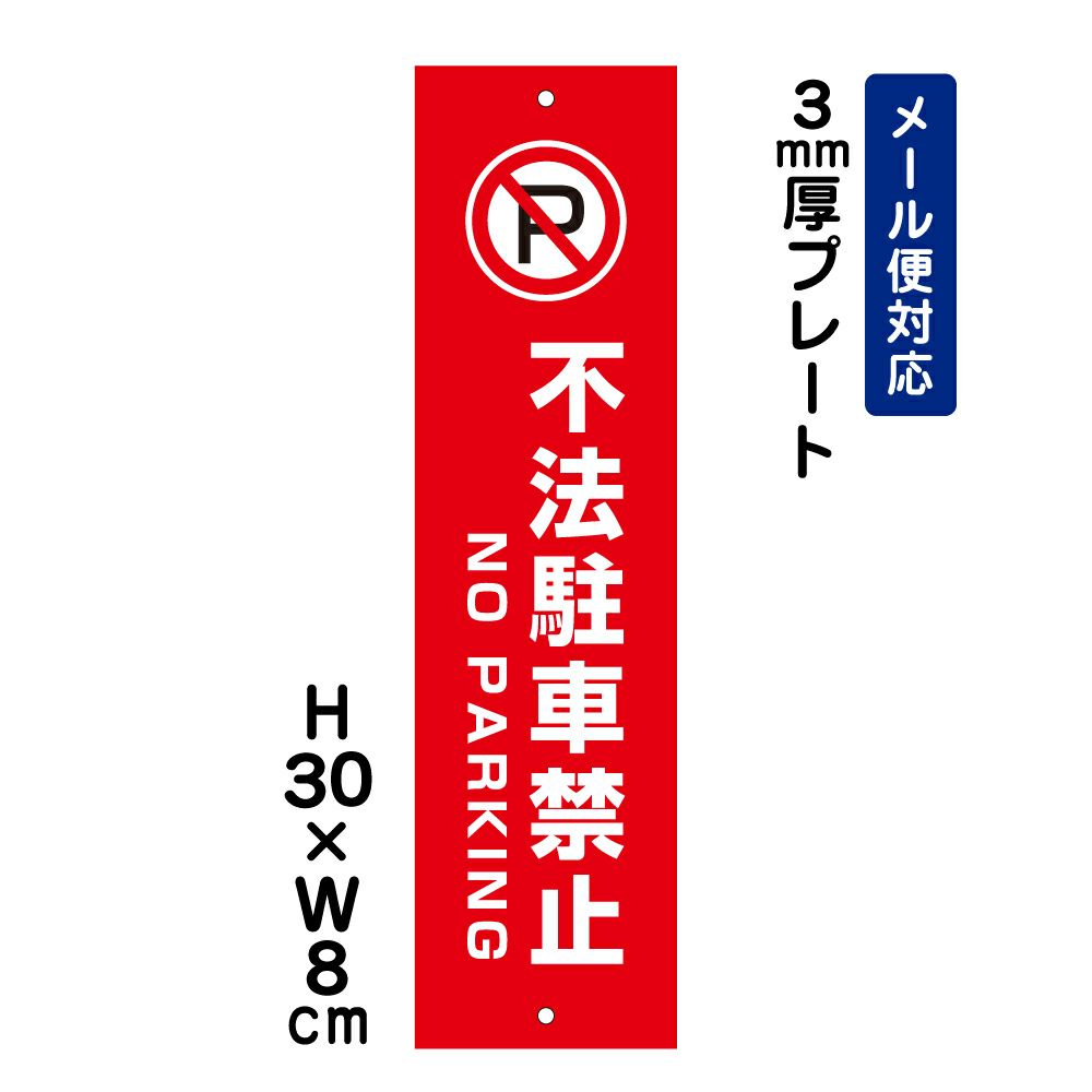 不法駐車禁止 プレート