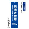 前向き駐車 プレート