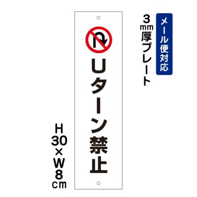 Uターン禁止看板 |【本店】看板ならいいネットサイン