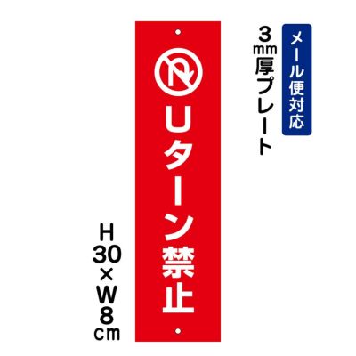 プレート Uターン禁止 |【本店】看板ならいいネットサイン