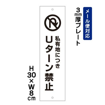 プレート Uターン禁止 |【本店】看板ならいいネットサイン