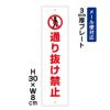 通り抜け禁止