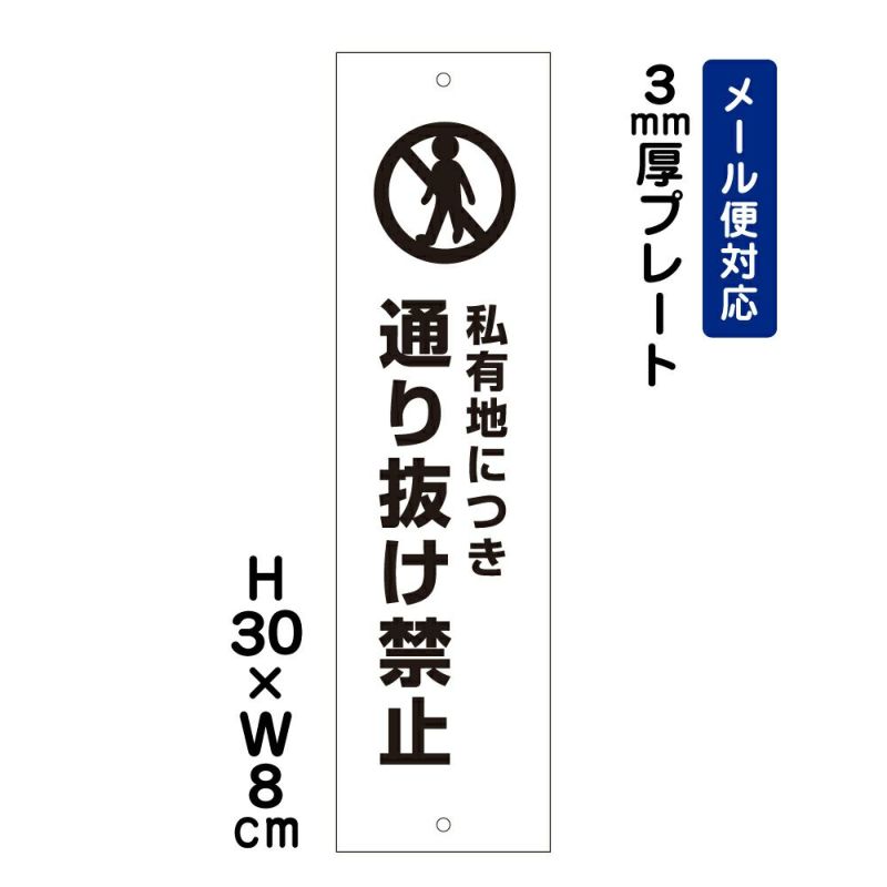 私有地につき通り抜け禁止 ATT-503t | 看板ならいいネットサイン本店