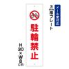 駐輪禁止