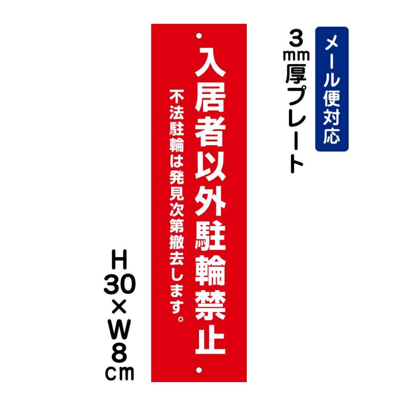 入居者以外駐輪禁止