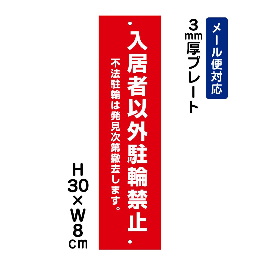 入居者以外駐輪禁止