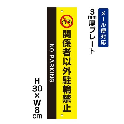 関係者以外駐輪禁止 プレート NO PARKING ATT-605t