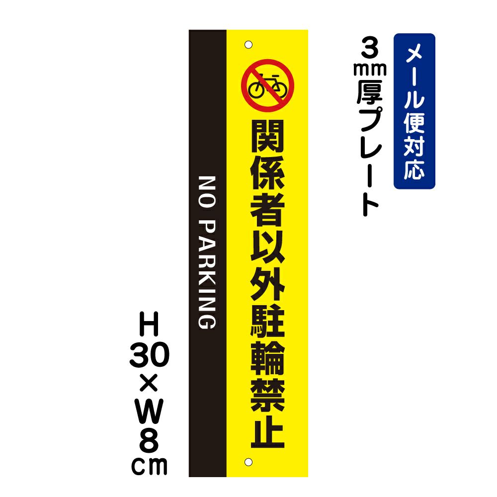 関係者以外駐輪禁止