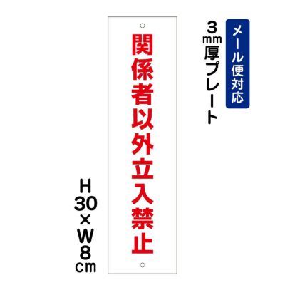 関係者以外立入禁止 プレート ATT-704t