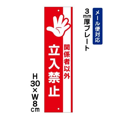 関係者以外立入禁止 プレート ATT-705t